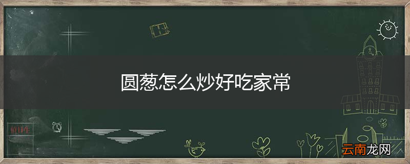圆葱怎么炒好吃家常