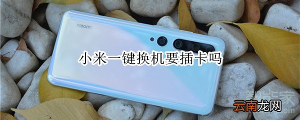 小米一键换机要插卡吗
