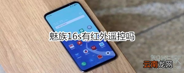 魅族16s有红外遥控吗