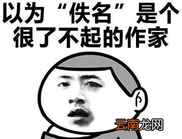 佚名是谁？