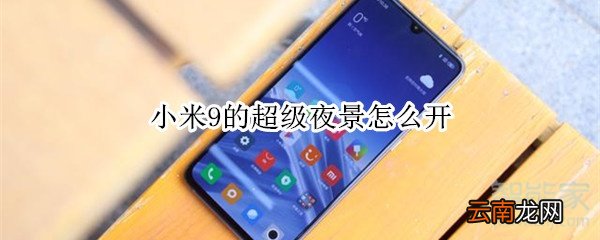 小米9的超级夜景怎么开
