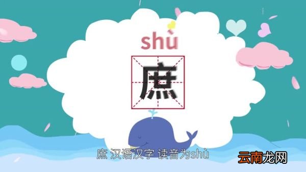 庶怎么读 庶的读法