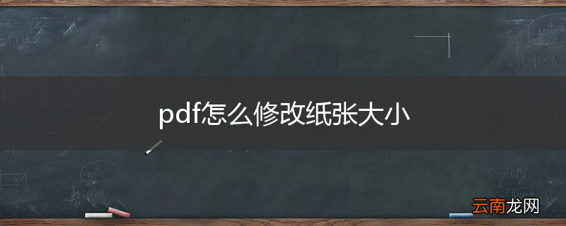 pdf怎么修改纸张大小