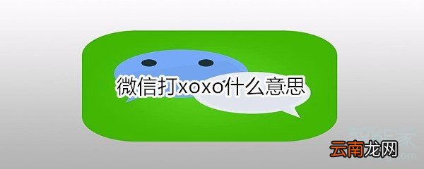 微信打xoxo什么意思