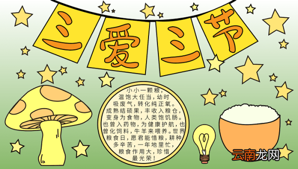 三爱三节约粮食手抄报怎么做 节约粮食的手抄报怎么画