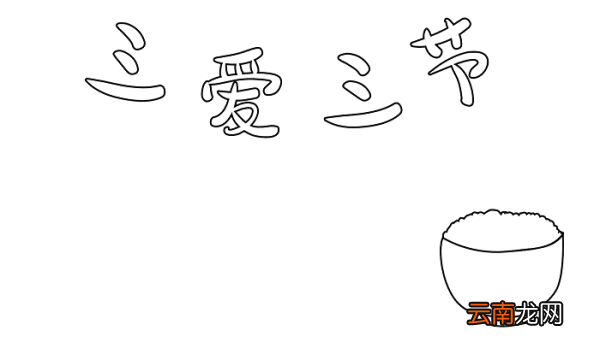 三爱三节约粮食手抄报怎么做 节约粮食的手抄报怎么画