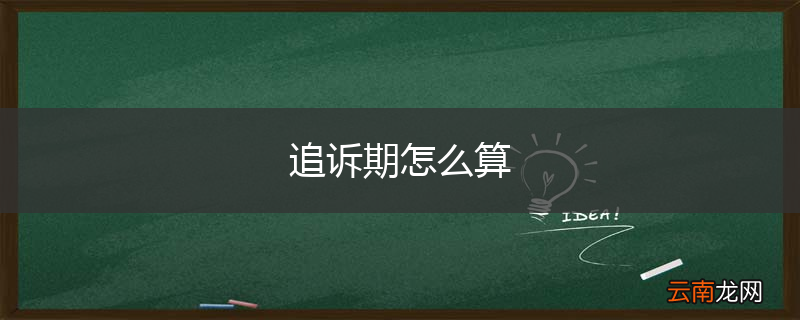 追诉期怎么算