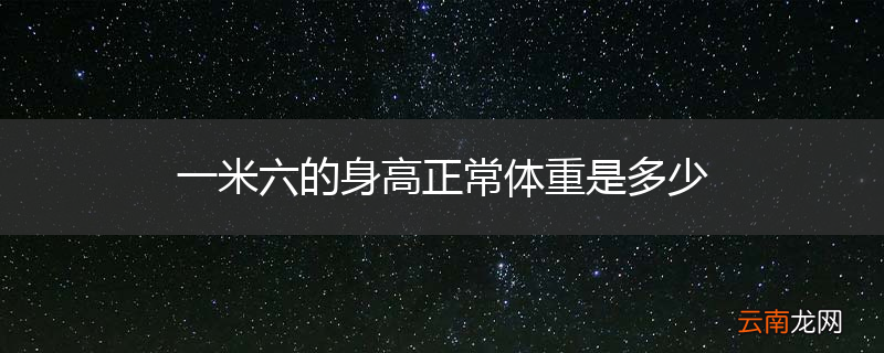 一米六的身高正常体重是多少