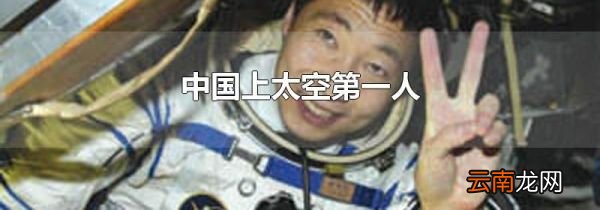 中国上太空第一人