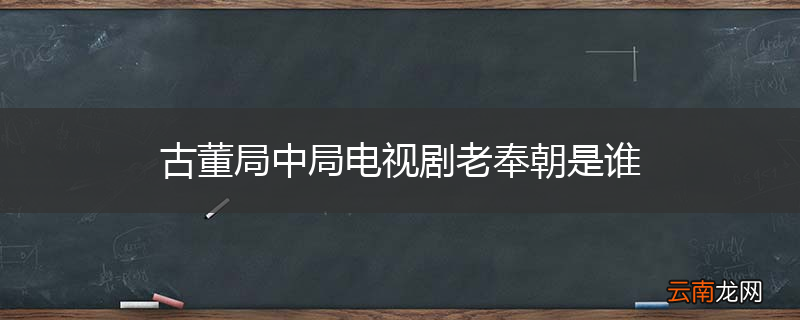 古董局中局电视剧老奉朝是谁