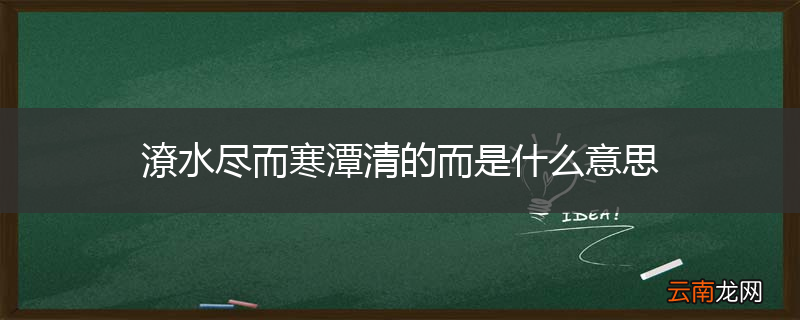 潦水尽而寒潭清的而是什么意思