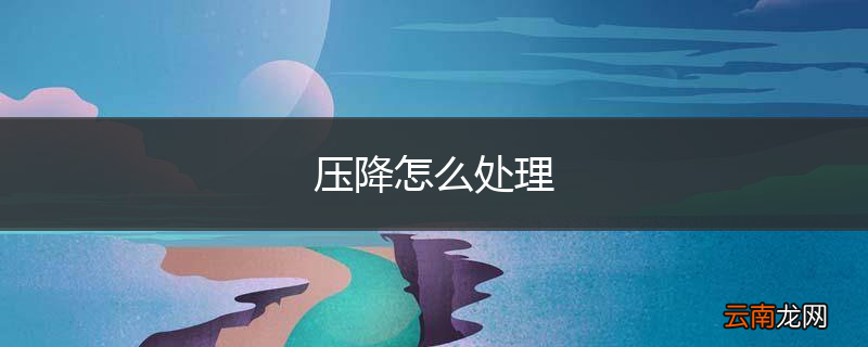 压降怎么处理