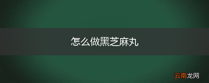 怎么做黑芝麻丸
