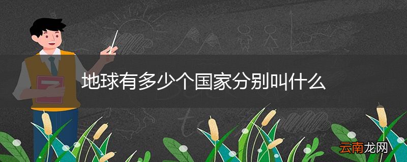 地球有多少个国家分别叫什么