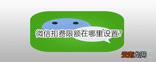 微信扣费限额在哪里设置?