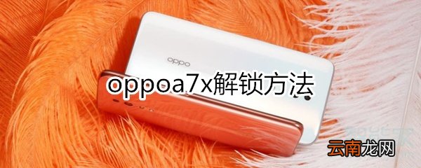 oppoa7x解锁方法
