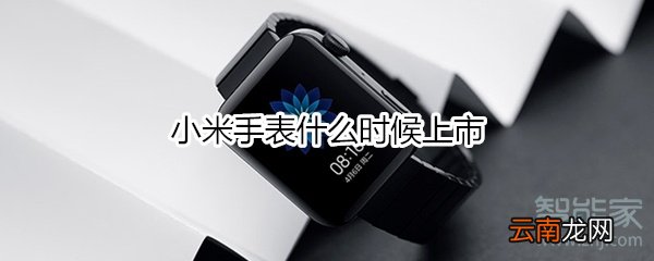 小米手表什么时候上市