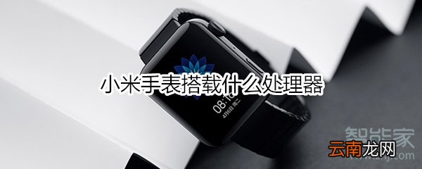 小米手表搭载什么处理器