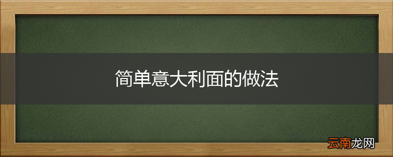 简单意大利面的做法