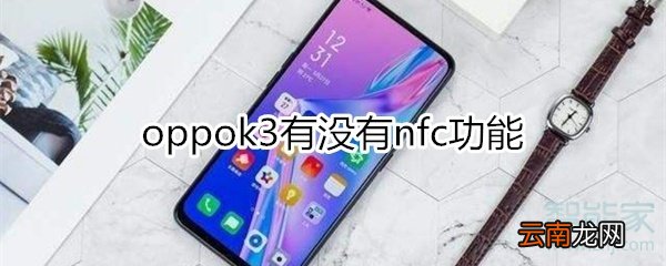 oppok3有nfc功能吗