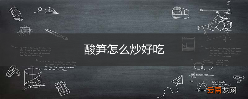 酸笋怎么炒好吃
