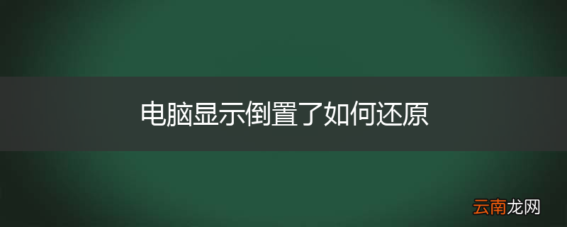 电脑显示倒置了如何还原