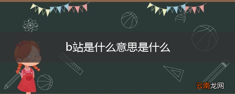 b站是什么意思是什么