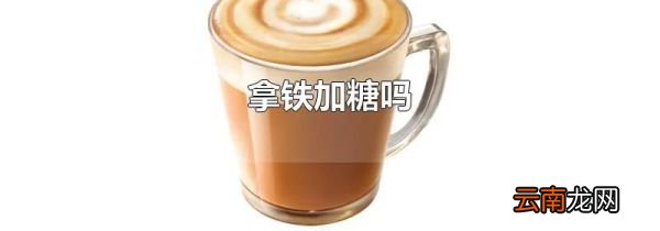 拿铁加糖吗