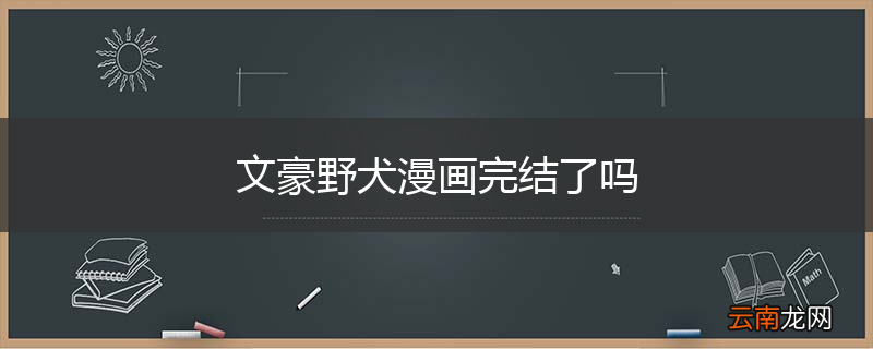 文豪野犬漫画完结了吗