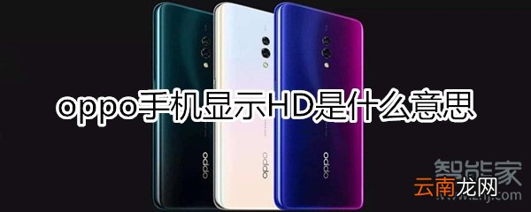 oppo手机hd1是什么意思怎么取消