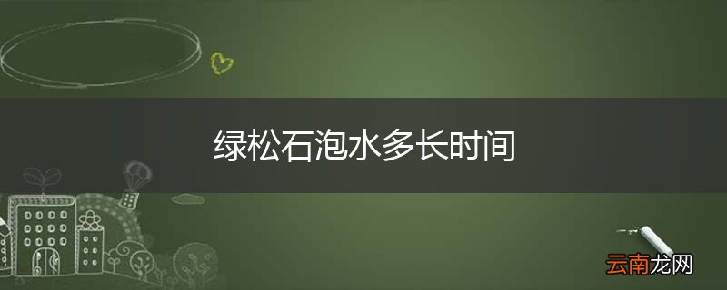 绿松石泡水多长时间
