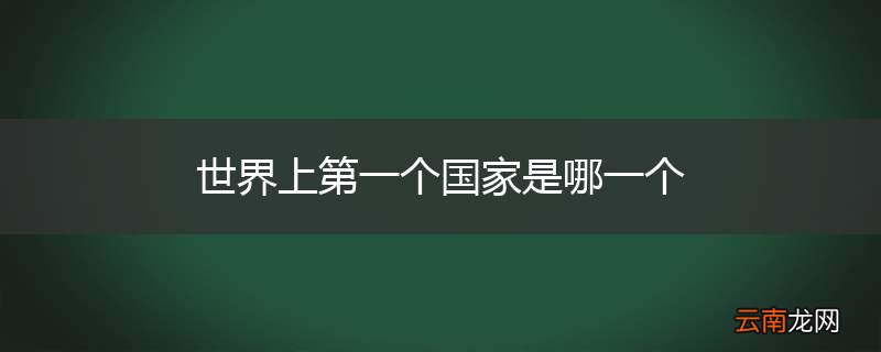 世界上第一个国家是哪一个