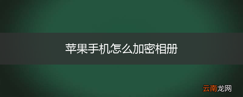 苹果手机怎么加密相册