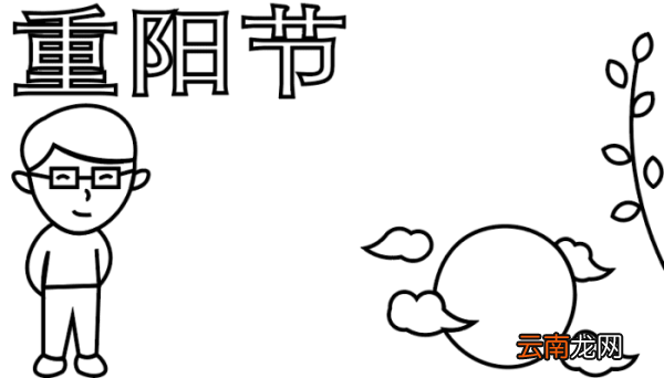 重阳节手抄报 重阳节手抄报怎么画