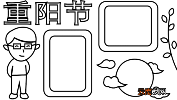 重阳节手抄报 重阳节手抄报怎么画