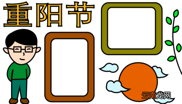 重阳节手抄报 重阳节手抄报怎么画