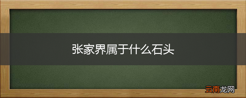 张家界属于什么石头