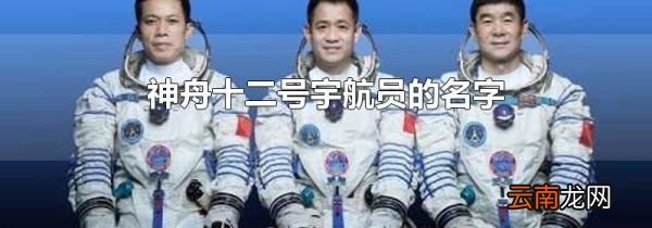神舟十二号宇航员的名字