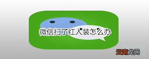 微信扫了红人装怎么办