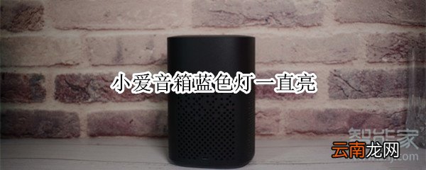 小爱音箱蓝色灯一直亮