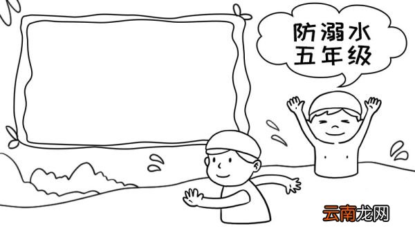 防溺水手抄报大全图片五年级 防溺水手抄报大全图片