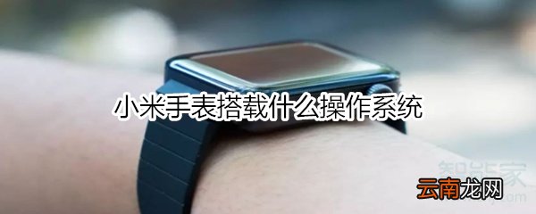 小米手表搭载什么操作系统