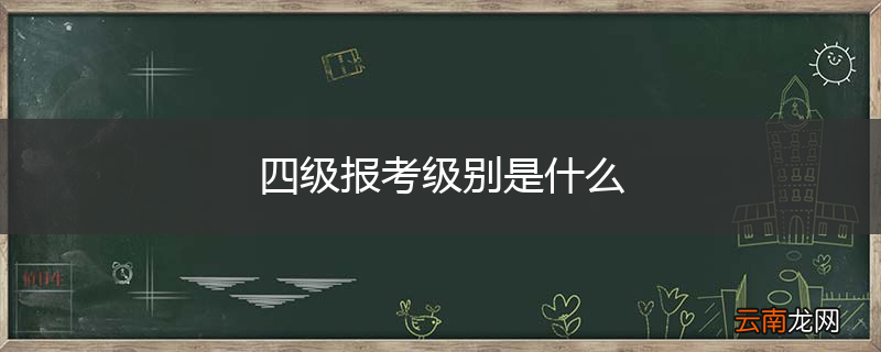 四级报考级别是什么