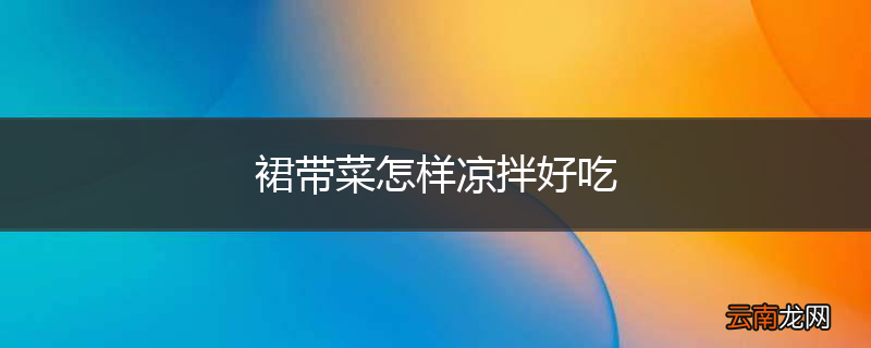 裙带菜怎样凉拌好吃