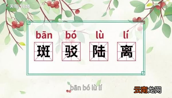 斑驳陆离的意思 斑驳陆离的出处