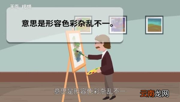 斑驳陆离的意思 斑驳陆离的出处