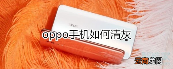 oppo手机如何清灰