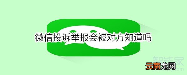 微信投诉举报会被对方知道吗
