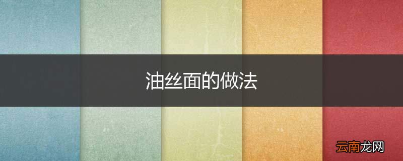 油丝面的做法
