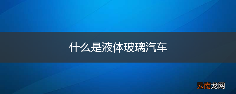 什么是液体玻璃汽车